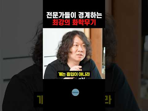 전문가들이 경계하는 최강의 화학무기