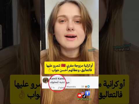 أوكرانية مزوجة مغربي 🇲🇦 تنمرو عليها فالتعاليق، وعطاتهم أحسن جواب👌