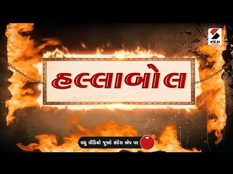 HALABOL | Teacher | Kutch | Sabarkantha | Surendranagar | Sandesh News