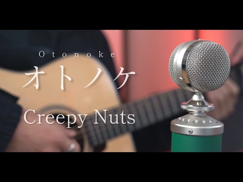 【ダンダダンOP】オトノケ / Creepy Nuts Acoustic cover