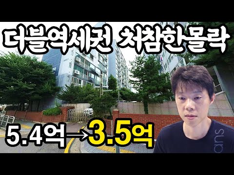 헉! 서울 한복판 더블역세권 24평 아파트 3.5억
