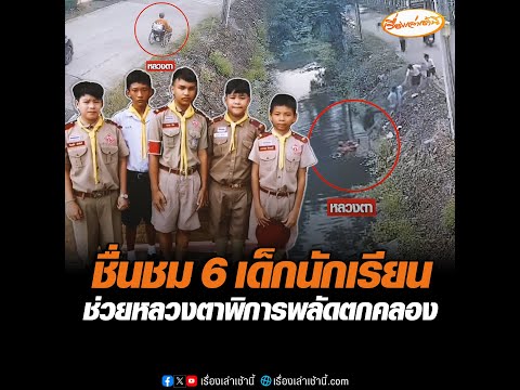 ชื่นชม 6 เด็กนักเรียน ช่วยหลวงตาพิการพลัดตกคลอง
