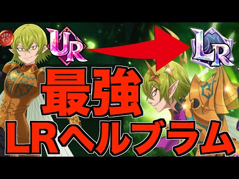 【グラクロ】LRヘルブラム実装決定！！性能が最強すぎるwwwww【七つの大罪】