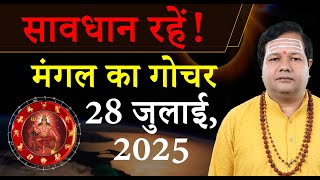 मंगल का गोचर 2025: देश, दुनिया और आपकी राशि पर कैसा रहेगा असर? | Mangal Gochar | Mars Transit