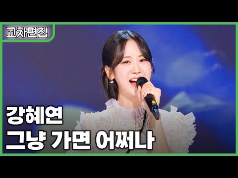 [교차편집] 강혜연 - 그냥 가면 어쩌나 / KBS 방송