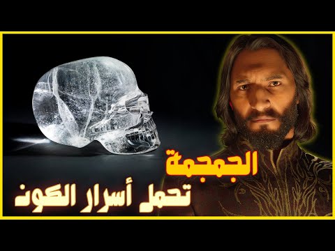 الجمجمة الكريستال | ليه ظهورها مرتبط بنهاية العالم