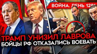 ДЕНЬ 1281. ТРАМП НАЗВАЛ ЧУШЬЮ ПОЗИЦИЮ РФ/ СОЛДАТЫ ВС РФ ОТКАЗАЛИСЬ ВОЕВАТЬ/СГОРЕЛ НОВОШАХТИНСКИЙ НПЗ