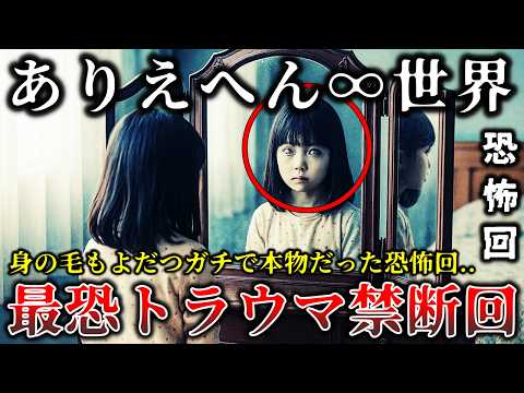 【ゆっくり解説】※これはトラウマレベルで怖すぎた..テレビ史に残る「ありえへん∞世界」で放送された伝説の最恐回７選！