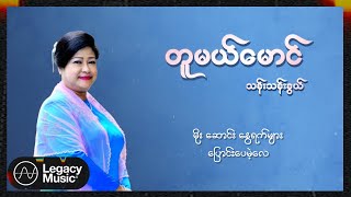 သန်းသန်းနွယ် - တူမယ်မောင် (Lyric  Video)
