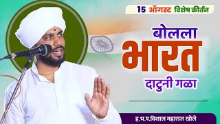 15 ऑगस्ट विशेष - बोलला भारत दाटुनी गळा | विशाल महाराज खोले| vishal maharaj khole| kirtan| जिव्हाळा 