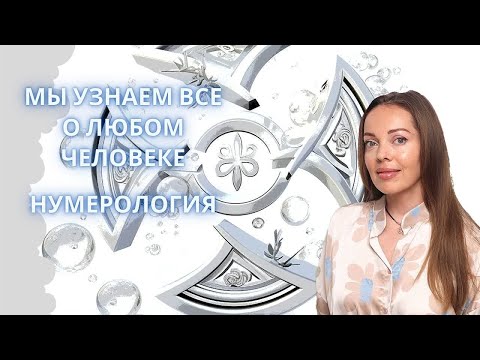 Мы узнаем все о любом человеке. Нумерология