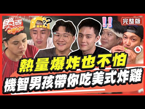 熱量爆炸也不怕 機智男孩帶你吃美式炸雞 SuperTaste in Taiwan 20230724 食尚玩家呷play 完整版@it_boyz