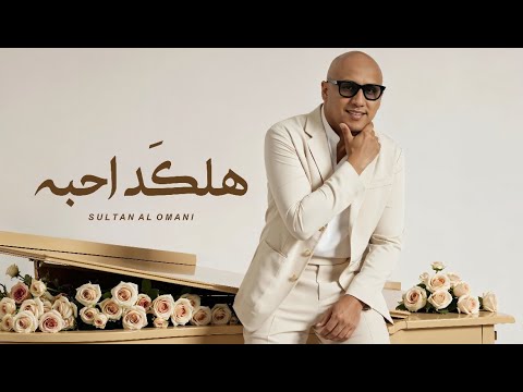 Sultan Alomane - Halked Ahba | سلطان العماني - هلكد احبه 2025