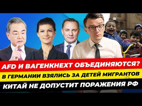 Главные новости 06.07: AfD и Сара вместе, сириец напал на поезд, Мерц против ЛГБТ Миша Бур