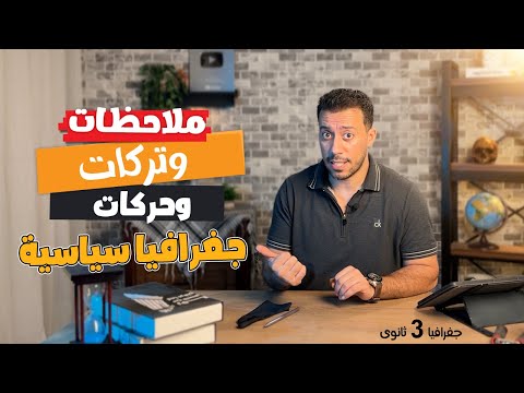 تركات درس مدخل لدراسة الجغرافيا السياسية | جغرافيا تالتة ثانوى