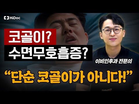 자도 자도 피곤한 이유가 수면무호흡증? 단순 코골이와는 다릅니다!