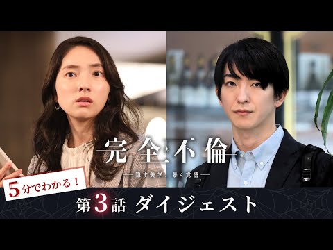 「完全不倫」 第3話ダイジェスト！/ 千春の不倫相手『Ｓ』の正体とは…！？【日テレドラマ公式】