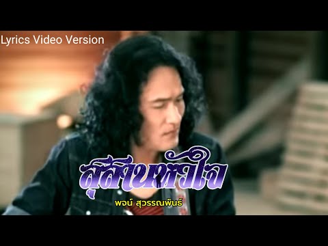 สุสานหัวใจ - พจน์ สุวรรณพันธ์[Lyrics Video Version]