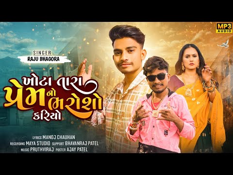 KHOTA PREM NO BHAROSHO ||SINGER RAJU BHAGORA||SUPER HITS BEWAFA SONG@BHAVANRAJDJBABARI2