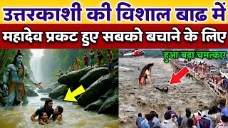 उत्तरकाशी में भयानक तबाही से भक्त की जान बचाने आए स्वयं महादेव हुआ बड़ा चमत्कार, Mahadev Chamatkar 