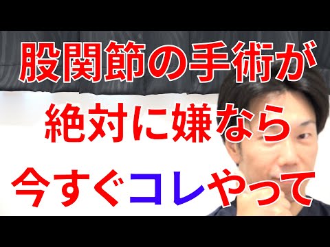 股関節の手術が絶対に嫌なら今すぐコレの運動をやるべき理由と実践法!