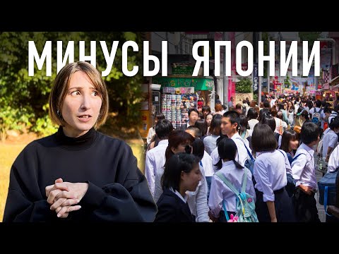 МИНУСЫ ЯПОНИИ. Мое мнение спустя 12 лет жизни