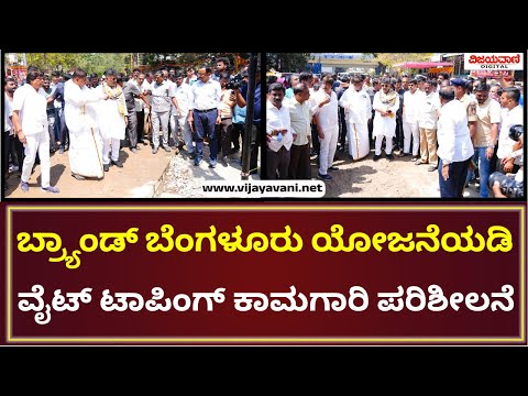 DK Shivakumar | ಬ್ರ್ಯಾಂಡ್‌ ಬೆಂಗಳೂರು ಯೋಜನೆಯಡಿ ವೈಟ್‌ ಟಾಪಿಂಗ್ ಕಾಮಗಾರಿ ಪರಿಶೀಲನೆ