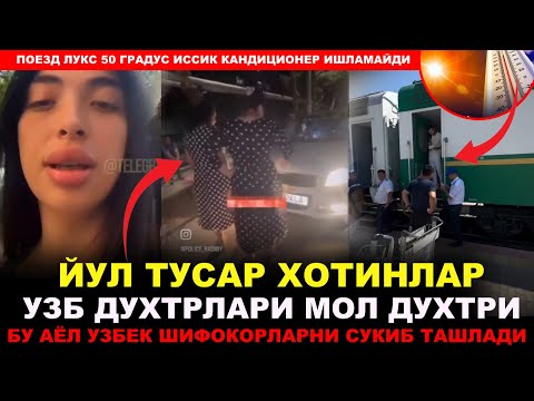 ДАХШАТ БУ АЁЛ СУКИБ ТАШЛАДИ ---ИССИГДА КАНДИТЦИАНЕР ИШЛАМАЙДИГАН ПОЕЗД.....