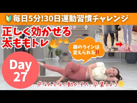 Day27 【鍛える】太もも引き締め！たった5分の脚やせトレ BY519