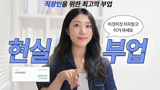 현실적으로 직장인에겐 이만한 부업이 없음. 다 해본 후기
