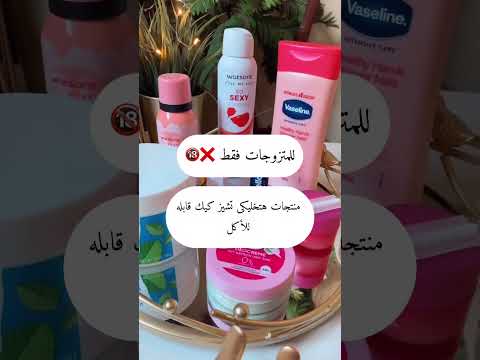 منتجات هتخليكى تشيز كيك قابله للاكل للمتزوجات فقط 🔞❌