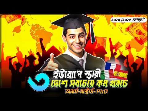 কম খরচে ইউরোপের ৩ দেশে উচ্চশিক্ষা ও স্থায়িত্ব | ইতালি-স্পেন ও ফ্রান্সে উচ্চশিক্ষা | Study in Europe