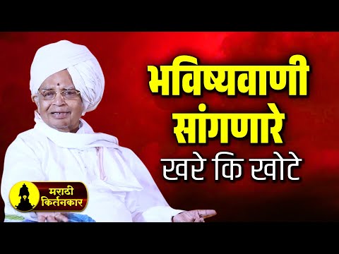 भविष्यवाणी सांगणारे, खरे कि खोटे ! बाबा महाराज सातारकर यांचे कीर्तन ! Baba Maharaj Satarkar Kirtan