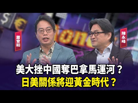 美大挫中國奪巴拿馬運河？ 日美關係將迎黃金時代？【財經週末趴】2025.02.08(2)