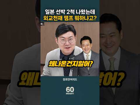 일본 선박 2척 나왔는데 외교천재 잼프 뭐하냐고? 이때다 싶은 장동혁