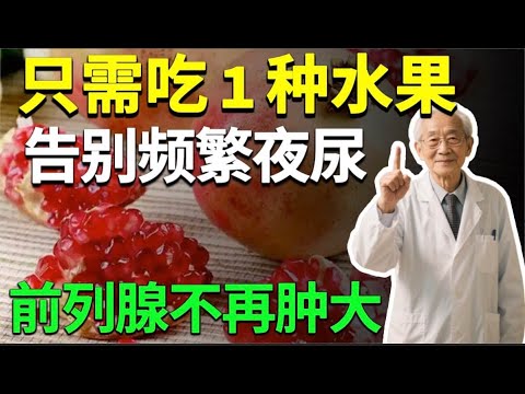 夜尿频繁、小便无力？別再以为是老化！医生揭秘：每天吃1种水果，竟能缩小前列腺！告別频道夜尿！让你一觉到天亮！【健康有话说】
