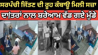ਸਰਪੰਚ ਨੂੰ ਸ਼੍ਰੇਰੇਆਮ ਵੱਢ ਦਿੱਤਾ !??