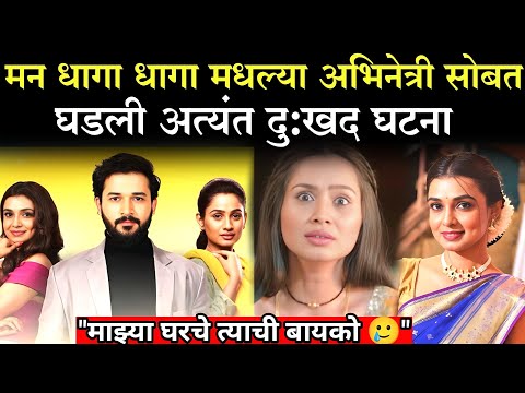 मन धागा धागा मधल्या अभिनेत्री सोबत घडली अत्यंत दु:खद घटना |Man Dhaga Dhaga Jodate Nava serial