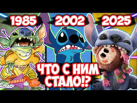 Что Вырезали Из ЛИЛО И СТИЧ? - ЖУТКАЯ ТАЙНА СТИЧА || Как Он Менялся!? - От Концепта До Нового Фильма