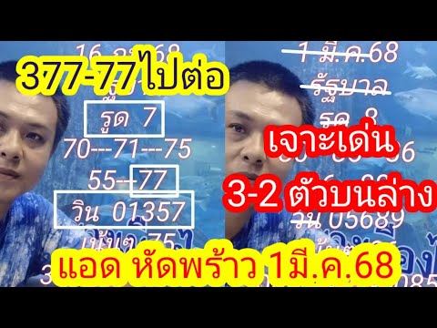 377-77ไปต่อ ชุด3-2ตัว เน้นๆ1คู่ รัฐบาล แอดหัดพร้าว 1มี.ค.2568