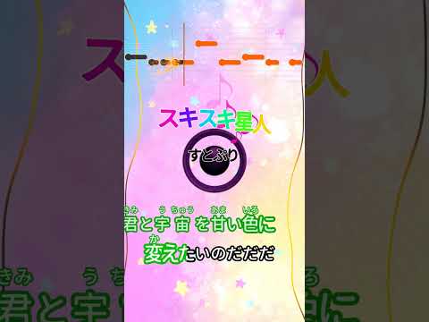 【カラオケ】スキスキ星人/すとぷり #shorts