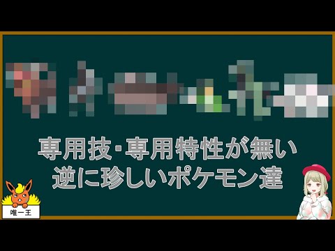 専用技・専用特性が無い逆に珍しいポケモン達【ポケモンSV】【ゆっくり解説】