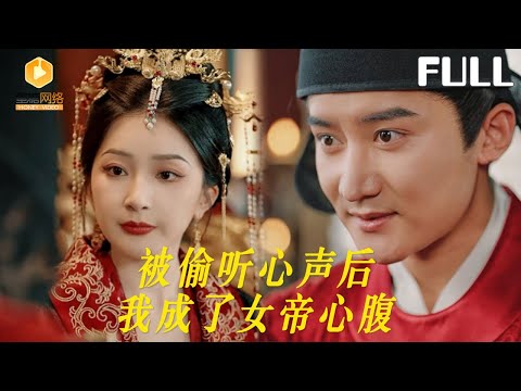【完整版】被偷听心声后我成了女帝心腹|穿越到古代，怎么开挂的不是我是女帝？我日日吐槽没想到全被女帝听了去，她非但没治罪还让我成了心腹！[MULTI SUB |FULL]#MiniDrama #最新短剧
