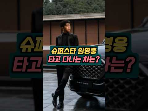 슈퍼스아 임영웅 타고다니는 차는? #shorts