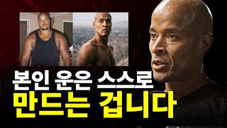 운은 본인이 만드는 겁니다ㅣ데이비드 고긴스 2