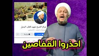 احذروا القفاصين و المخادعين