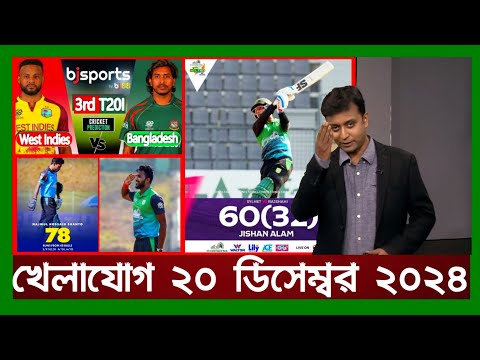 খেলাযোগ,২০ ডিসেম্বর ২০২৪ | খেলাযোগ ৭১ | খেলার খবর | 71tv live খেলাযোগ Today | Khelajog Ekattor Tv