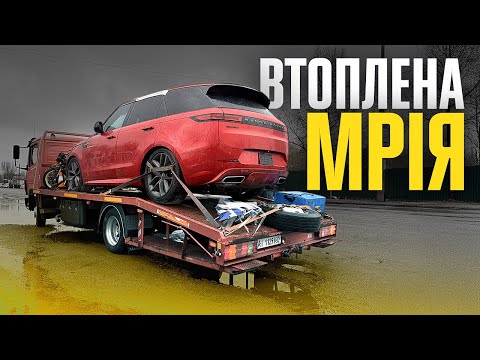 Втопили Range Rover Sport за 100000$ - Що з ним робити?