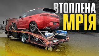 Втопили Range Rover Sport за 100000$ - Що з ним робити?