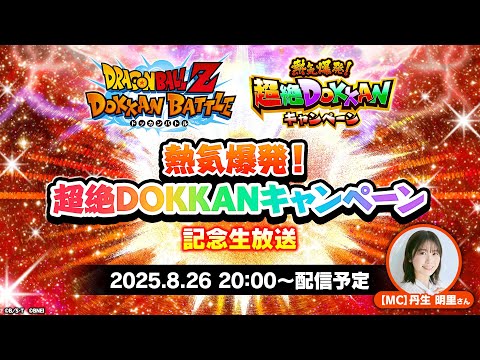【ドラゴンボールZ ドッカンバトル】熱気爆発!超絶DOKKANキャンペーン記念生放送
